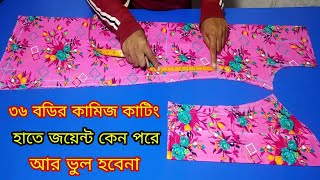 তালপাট ছাড়া ৩৬ বডির কামিজ কাটিং ❤️Kameez cutting ❤️ 36 size kameez cutting [upl. by Rratsal65]