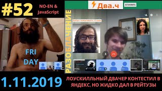 52 noENJS Тестовые задачи Собес в Сбербанк 2ch Black Publicity КРОТ среди нас 1112019 [upl. by Juieta]