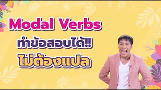 Modal Verbs กริยาช่วย เรื่องง่าย ที่หลายคนยังพลาด [upl. by Asilad]