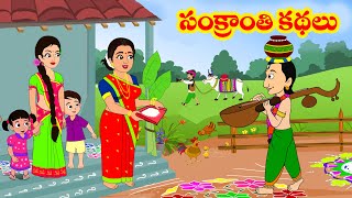 సంక్రాంతి కథలు  Sankranthi Kathalu  Pongal  Telugu Stories  Moral stories Telugu kathalu [upl. by Ezirtaeb338]