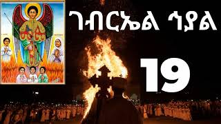 ✟ ገብርኤል ኃያል Gabriel hayal  kidus gebriel mezmur orthodox [upl. by Schach712]