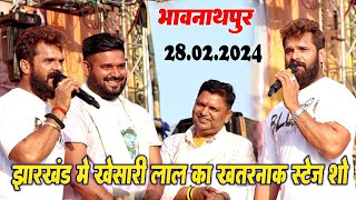 khesari lal yadav का भावनाथपुर झारखंड मे सबसे खतरनाक स्टेज प्रोग्राम खेसारीलालयादव live show [upl. by Rita]