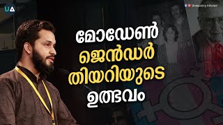 മോഡേൺ ജെൻഡർ തിയറിയുടെ ഉത്ഭവം  The origin of Modern Gender Theory  LGBTQA  Raihan Abdul Shaheed [upl. by Ettelra]