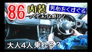 【男心をくすぐる】トヨタ 86 の内装ってどんな感じ？大人4人乗れる？ [upl. by Nerred]