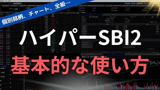 【使い始めた方へ】ハイパーSBI2の基本的な操作方法＆機能紹介 [upl. by Acirahs]