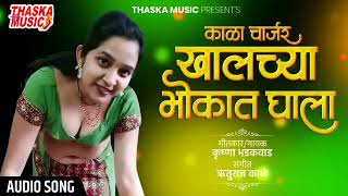 New Dabbal Mining Song  Khalachya Bhokat Charger Ghala🔋🔌  Krushna Bharkwad  Marathi Songs [upl. by Ahsille]