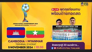 တိုက်ရိုက်ထုတ်လွှင့်မှု MYANMAR VS KAMBOJA ဖူဆယ် AFF ချန်ပီယံ 2024 [upl. by Chafee]