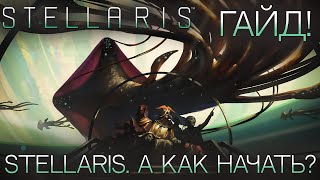 STELLARIS ГАЙД ДЛЯ НОВИЧКОВ А как начать [upl. by Ymot]