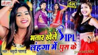 ऐसा गीत आप ने आज तक ना सुना होगा ना देखा होगा भतार खेले IPL लहंगा में घुस के BHOJPURI SONG 2019 [upl. by Nortyad]