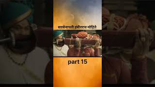 सरसेनापती हंबीरराव मोहिते part 15 chhatrapatishivajimaharaj hambirraomohite [upl. by Denys30]