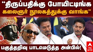 Anbil Mahesh Speech  ”திருப்பதிக்கு போயிட்டிங்ககலைஞர் நூலகத்துக்கு வாங்க” பாடமெடுத்த அன்பில் [upl. by Kola46]