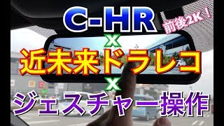 前後２K！CHRにさらに進化した近未来感ドラレコをつけてみた！動体感知駐車監視 デジタルインナーミラー兼前後同時録画 取り付け TOYOTA CHR [upl. by Ajnot]