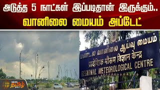 அடுத்த 5 நாட்கள் இப்படிதான் இருக்கும்வானிலை மையம் அப்டேட்  Tamilnadu  Puducherry  Weather [upl. by Amedeo191]