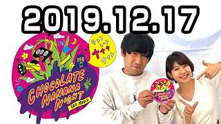 20191217 チョコレートナナナナイト！ 【アルコ＆ピース 酒井健太】 [upl. by Farra]