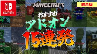 【アドオン紹介】スイッチ対応！統合版おすすめアドオン15連発！【マイクラ】 [upl. by Etana]