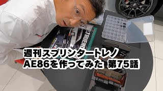 GRコンサルタントナガシ～によるディアゴスティーニ 週刊 スプリンタートレノ AE86 を作ってみた 第75号 [upl. by Brecher]