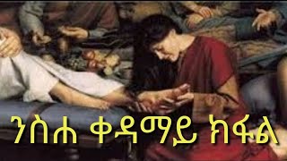 ምሥጢራተ ቤተ ክርስቲያን ንስሓ 1ይ ክፋል ERITREAN ORTHODOX TEWAHDO SIBKET BY Dn ASMELASH GHIWET PART 1 [upl. by Ecinej]