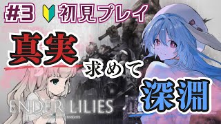 【ENDER LILIES  Quietus of the Knights  初見】禁じられた領域に足を踏み入れてみようと思うリリィちゃん🌼【華白ユピア 新人vtuber 】 [upl. by Morrill]