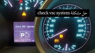 حل مشكله check vsc system لاندكروزر 2009 وظهور علامات [upl. by Cacilie]