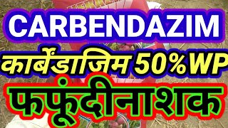 Carbendazim ।कार्बेंडाजिम 50wp। systemic fungicide।फफूंदीनाशक। [upl. by Aibun134]