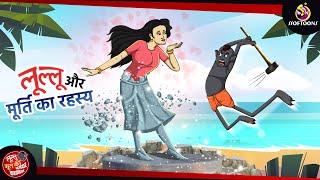 लुल्लू और मूर्ति का रहस्य  Lullu Bhoot Kahani  Bhutiya Golpo  SSOFTOONS LULLU BHOOT [upl. by Tteltrab543]