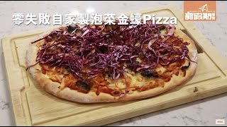 【Jacky’s way】Jacky Yu 零失敗自家製泡菜金蠔Pizza食譜｜新假期 [upl. by Imorej423]