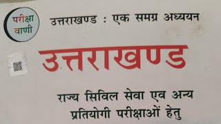 उत्तराखंड सामान्यज्ञान परिक्षावाणी uttarakhand gk uttarakhandknowledge parikshavani [upl. by Rebmyk40]