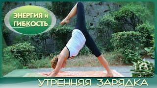 Утренняя зарядка quotЭНЕРГИЯ И ГИБКОСТЬquot  Morning exercises [upl. by Konstanze]