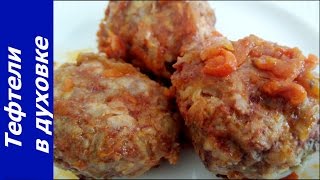 ПОЛЕЗНЫЕ ТЕФТЕЛИ С ЗАЛИВКОЙ В ДУХОВКЕ Вкусно и полезно Простой рецепт [upl. by Lertnek]