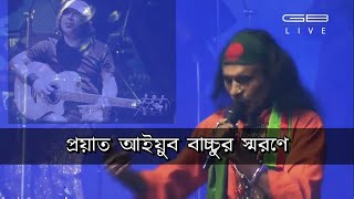 আমার পাগলা ঘোড়ারে Amar pagla ghurare Taposh feat Kuddus Boyati GaanBangla TV Joy Bangla Concert [upl. by Vina]