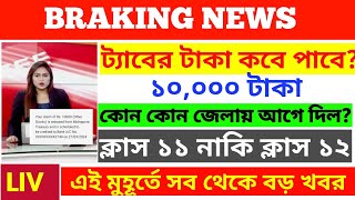 ট্যাবের টাকা ঢোকা শুরু হল  কবে টাকা পাবে  TAB KENAR TAKA KABE DUKBE 2024  TAB KENAR TAKA UPDATE [upl. by Damicke635]