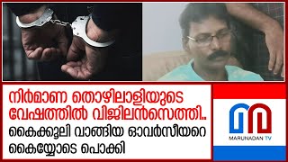 കൈക്കൂലി വാങ്ങിയ ഓവര്‍സീയറെ കൈയ്യോടെ പൊക്കി വിജിലന്‍സ്  KSEB  Bribery case [upl. by Valli]