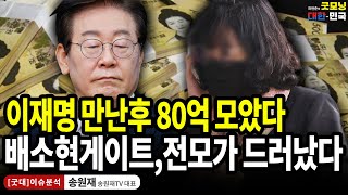 이재명 만난후 80억 모았다 배소현게이트 전모가 드러났다  송원재 송원재TV대표 굿대 이슈분석 [upl. by Corny]