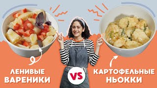 Картофельные ньокки и ленивые вареники готовить одинаково а получается 2 неповторимых блюда [upl. by Hacim]