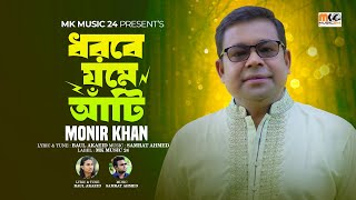 ধরবে যমে আঁটি  মনির খান  Monir Khan  MK music24 [upl. by Lokcin]