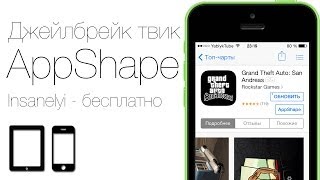 Как скачивать платные приложения из App Store бесплатно с твиком AppShape [upl. by Devaj452]