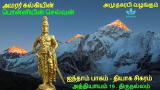 Ponniyin Selvan Part 5 Chapter 19 பொன்னியின் செல்வன்  Tamil Audio Book [upl. by Stedmann]