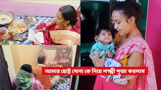 আমার ছোট্ট সোনা কে নিয়ে লক্ষ্মী পূজা করলাম  Laxmi Puja  Bengali Vlog  Bishakha Official [upl. by Barbarese]