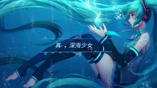 【耳機福利】  3D立體音效環繞深海少女 [upl. by Assirroc351]