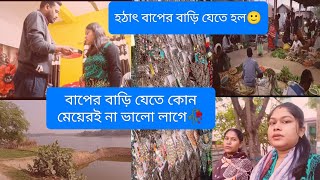 হঠাৎ বাপের বাড়ি যেতে হল 🙂।।বাপের বাড়ি যেতে কোন মেয়েরই না ভালো লাগে🥀vlog bengalivlog love [upl. by Catina]