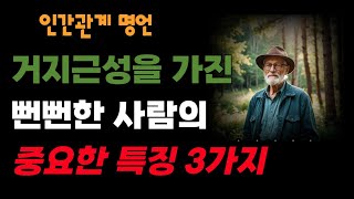 거지근성을 가진 뻔뻔한 사람 특징3가지  인간관계  철학  삶의 지혜  오디오 북 [upl. by Diver]