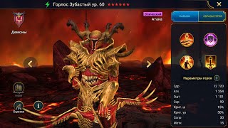 Горлос Зубастый  Для Склепа Дьявола Пустыни  Гайд Raid Шмот  Таланты Gorlos Hellmaw [upl. by Amberly]