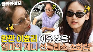 ✨타고난 유전자✨ 이효리가 선물한 제니 선글라스 완벽 소화한 힙쟁이 모녀😎｜엄마 단둘이 여행 갈래｜JTBC 240526 방송 [upl. by Ydisahc]