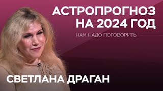 Високосный и «прорывной» астрологический прогноз на 2024 год  Светлана Драган [upl. by Faye]