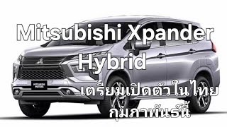 Mitsubishi Xpander Hybrid เตรียมเปิดตัวในไทย กุมภาพันธ์นี้ [upl. by Nelleus905]