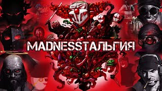 MADNESSТАЛЬГИЯ [upl. by Latt472]