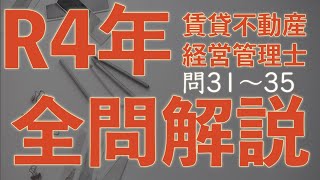 【賃管】全問解説シリーズ 令和4年 問31〜35【賃貸不動産経営管理士】 [upl. by Boaten795]