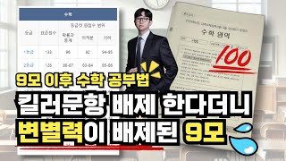 9월 모의고사 이후 제발 이렇게 공부하세요 [upl. by Ratib]