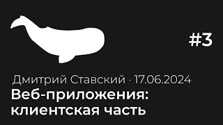 Лекция 3 Вебприложения клиентская часть тестирование GUI  Тестирование с нуля [upl. by Munro]