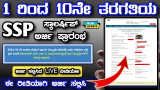 how to apply ssp pre matric scholarship application in kannada  ssp pre matric scholarship 202425 [upl. by Eph]